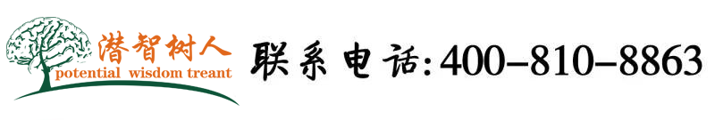 呦女网址北京潜智树人教育咨询有限公司